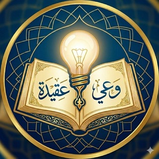 Telegram profile photo for وعي وحقيقة