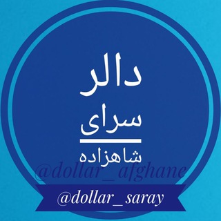 Telegram profile photo for دالر سرای شاهزاده