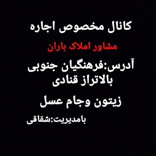Telegram profile photo for کانال مخصوص اجاره املاک باران✔BARAN