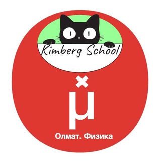 Telegram profile photo for Олимпиадная физика Олмат x Kimberg School