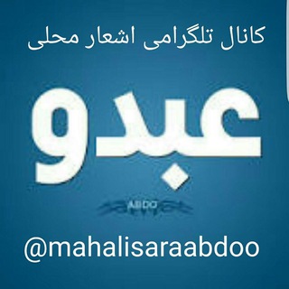 Telegram profile photo for محلی سرا( عبدو)