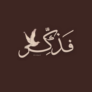 Telegram profile photo for فَذكِّر 🕊