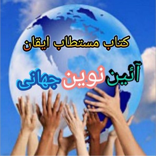 Telegram profile photo for کتاب مستطاب ایقان - کانال الواح و آثار الهی