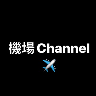 Telegram profile photo for 機場channel