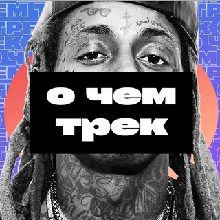 Telegram profile photo for О чем трек