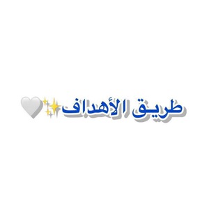 Telegram profile photo for طريـق الأهداف ||🎗️