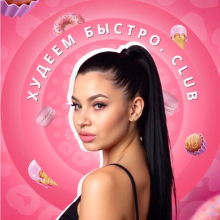 Telegram profile photo for Худеем быстро.Club