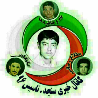 Telegram profile photo for کانال خبری سنجد