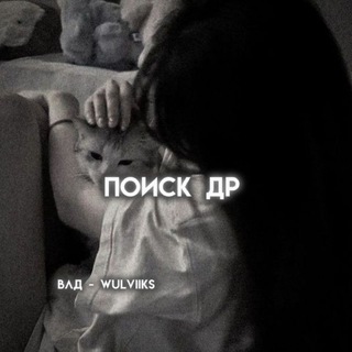 Telegram profile photo for ищи ᴧиᴨ/ᴧид