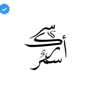 Telegram profile photo for سكر*'آسمر🖤💭