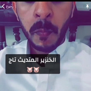 Telegram profile photo for قناة فضايح الفاسق تاج