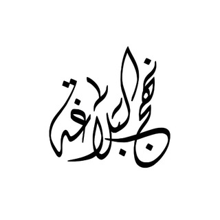 Telegram profile photo for نَهجُ البَلاغَةِ.