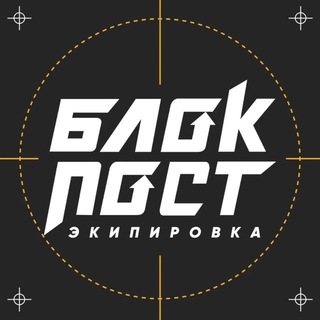 Telegram profile photo for БЛОКПОСТ | Экипировка и снаряжение