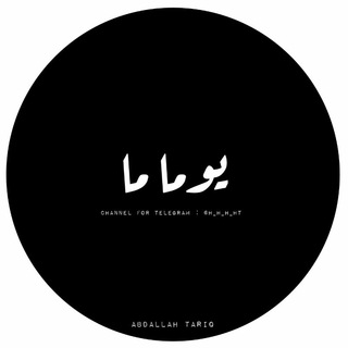 Telegram profile photo for يِـومـاً مِـا ......