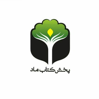 Telegram profile photo for بڵاوگەی کتێبی ماد/پخش کتاب ماد