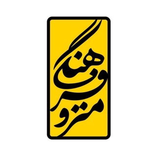 Telegram profile photo for فرهنگی مترو