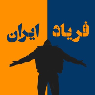 Telegram profile photo for فریاد ایرانی