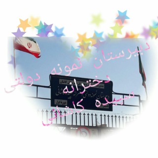 Telegram profile photo for دبیرستان سپیده کاشانی مجری طرح تعالی مدیریت