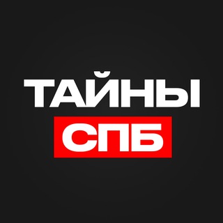 Telegram profile photo for Тайны Петербурга I ПЕРЕХОД НА КАНАЛ