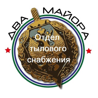 Telegram profile photo for Два майора. Отдел тылового снабжения