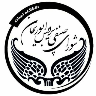 Telegram profile photo for شورا صنفی دانشکده ابوریحان