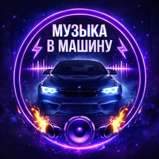 Telegram profile photo for МУЗЫКА В МАШИНУ