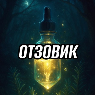 Telegram profile photo for ОТЗЫВЫ ПОКУПАТЕЛЕЙ