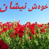 Telegram profile photo for خوهش نیشان