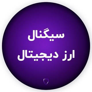 Telegram profile photo for سیگنال ارز دیجیتال