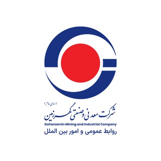 Telegram profile photo for روابطعمومی شرکت معدنی و صنعتی گهرزمین