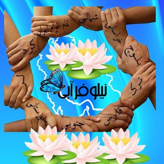 Telegram profile photo for نیلوفرآبی