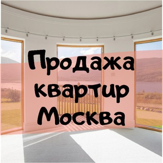 Telegram profile photo for Продажа квартир Москва