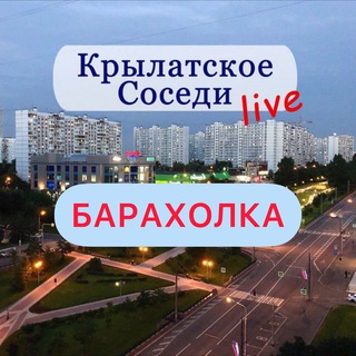 Telegram profile photo for БАРАХОЛКА КРЫЛАТСКОЕ/КУНЦЕВО/СОСЕДИ