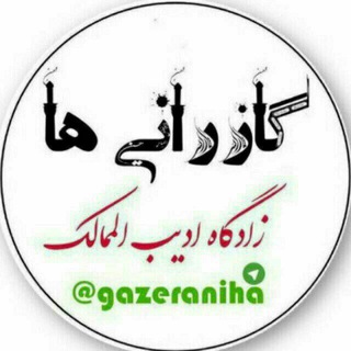 Telegram profile photo for 🍁Gazeraniha🍁