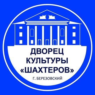 Telegram profile photo for Дворец культуры "Шахтёров"