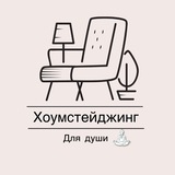 Telegram profile photo for ХОУМСТЕЙДЖИНГ ДЛЯ ДУШИ 🏡🪴👩🔧