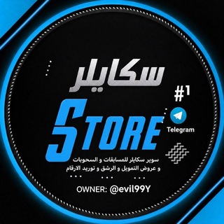 Telegram profile photo for متجر سكايلر