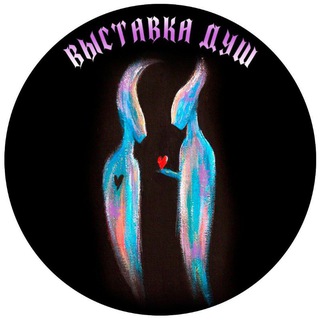 Telegram profile photo for ВЫСТАВКА ДУШ