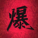 Telegram profile photo for 杭州爆破认证频道
