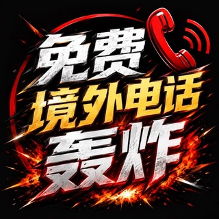 Telegram profile photo for 征集全网白嫖狗 免费电话轰炸