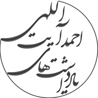 Telegram profile photo for یادداشت های احمد آیت اللّهی