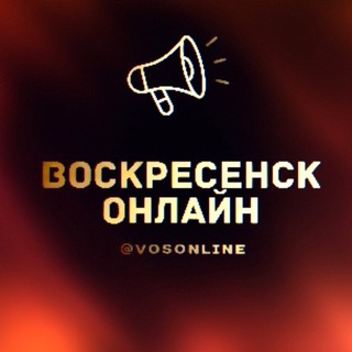 Telegram profile photo for Воскресенск Новости