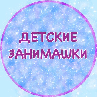 Telegram profile photo for detskie_zanimashki