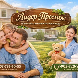 Telegram profile photo for Лидер-Престиж. Агентство по подбору домашнего персонала. Вакансии няни, домработницы, гувернантки. Работа. Москва и МО. Канал