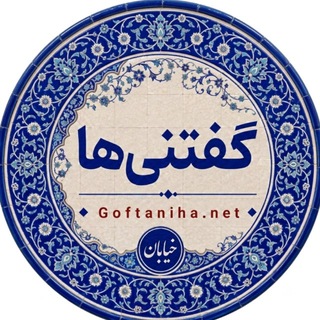 Telegram profile photo for گفتنیها