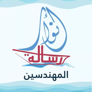 Telegram profile photo for فريق أنوار رسالة المهندسين
