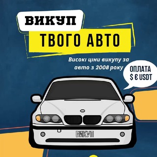 Telegram profile photo for Імперія авто | Викуп | Обмін
