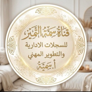 Telegram profile photo for سِمةُ التميّز