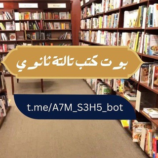 Telegram profile photo for بوت كتب تالتة ثانوي