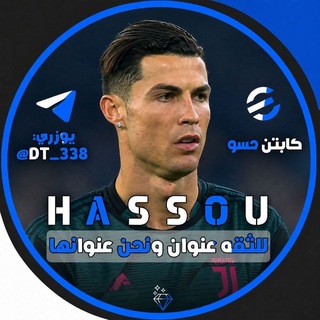 Telegram profile photo for دلـيل ثـقـه『 كابتـن حسـو 』